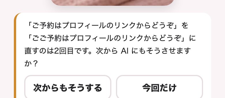 「次から AI にもそうさせますか？」と聞く画面